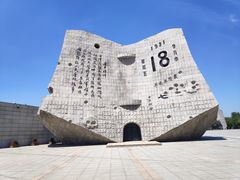 -沈阳“九·一八”历史博物馆