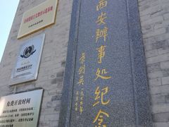 -八路军西安办事处纪念馆