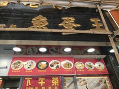 -章记香港仔鱼蛋王(西洋菜街店)