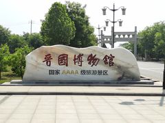 -晋国博物馆