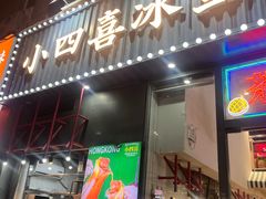 -小四喜冰室(宝体店)