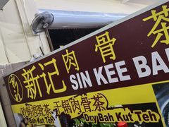 -新记肉骨茶