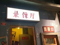 门面-和平菓局(王府井店)