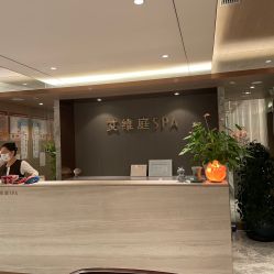 -艾维庭美学SPA