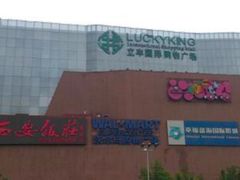 -幸福蓝海国际影城(西安立丰店)