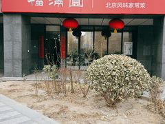 -福满圆(琨莎中心店)