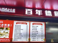 -百年德园(侯家塘店)