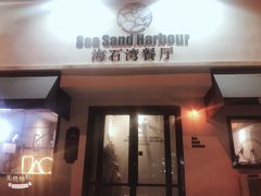 -海石湾餐厅·沙画家的店