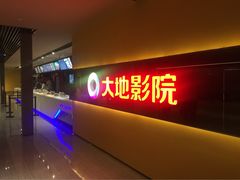 大地数字影院(恒茂店)-大地影院(宁波恒茂商业广场店)