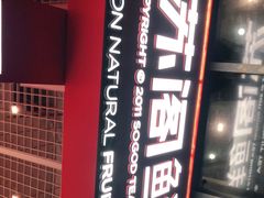 -苏阁鲜果茶(虎门君乐汇店)