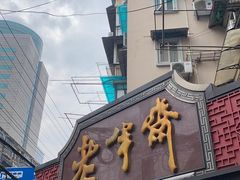 -老半斋(福州路店)