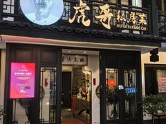 -虎哥私房菜(馒头山店)