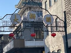 -吴裕泰茶庄(前门大街店)