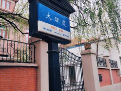 -天津五大道文化旅游区