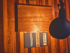 -仙峰天然面包(迎宾路店)