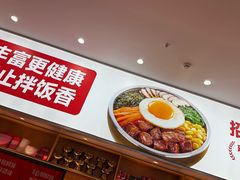 -朴大叔拌饭(上海真如环宇城店)