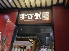 -李百蟹·江南蟹黄面·河景餐厅(夫子庙总店)