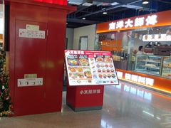-小木屋拌饭(西安华阳城店)