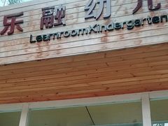 -乐融国际幼儿园(四季青校区)