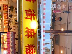 门面-猫街麻糍哥(思明南路店)
