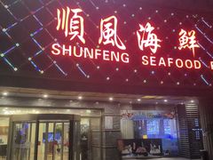 -顺风海鲜港(金玉兰店)