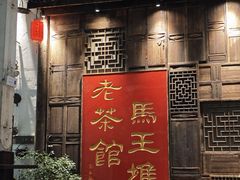 -東茅街茶馆