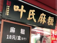 门面-叶氏麻糍(鼓浪屿店)