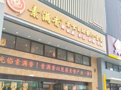 -素满香·食养自助(建邺万达店)