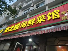 门面-来之顺海鲜菜馆·青岛菜(栈桥店)