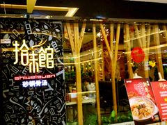 -拾味馆(万达广场店)