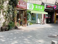 门面-真茶屋·0奶精(街道口一店)