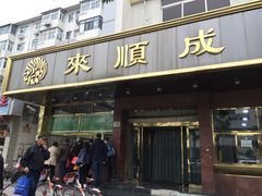 门面-来顺成饭庄