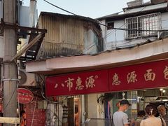 -惠源面包店(开禾路店)