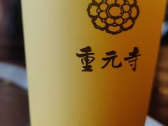 -重元寺香积厨素斋馆