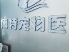 -博特宠物医院24h犬猫全科.骨科·异宠