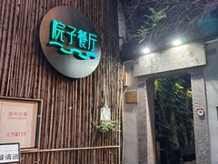 -院子餐厅·大锅菜·老杭帮(桥西直街店)