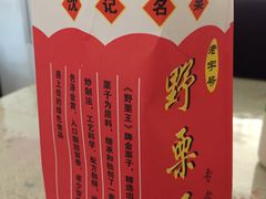 -阿男野栗王(金门路店)