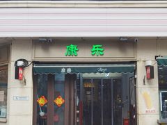-康乐(滨江道店)