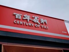 门面-百年义利(北兴路店)