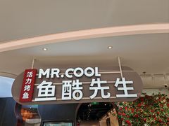 -鱼酷活鱼烤鱼(新世界城店)