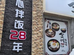 -全州拌饭馆(断桥店)
