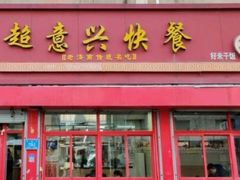 -超意兴·把子肉(英雄山路店)