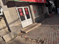 -老崔烤串(北陵小区店)