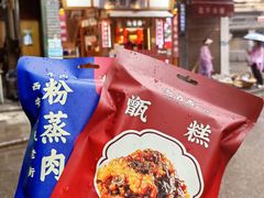 -叁省斋粉蒸肉甑糕·清真(回民街店)