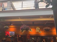 -缘生态云南菜·野生菌庭院餐厅(华侨城店)