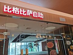 -比格比萨自助(宝山日月光店)