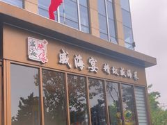 -映像威海·威海宴(威高广场店)