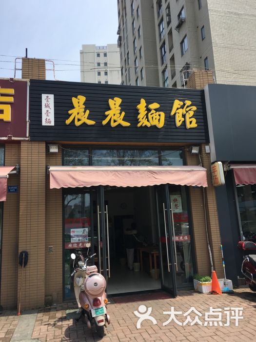 晨晨麵館(玉龍灣店)門面圖片 - 第3張