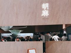 -胡麻(静安嘉里店)