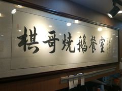 -棋哥烧鹅餐室(嘉年华商业大厦店)